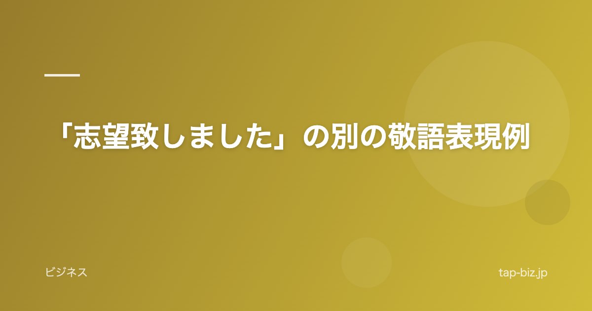「志望致しました」の別の敬語表現例