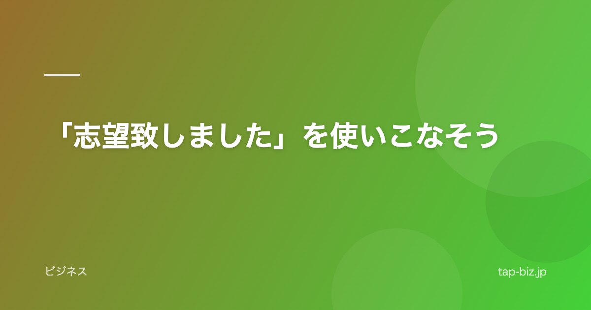 「志望致しました」を使いこなそう