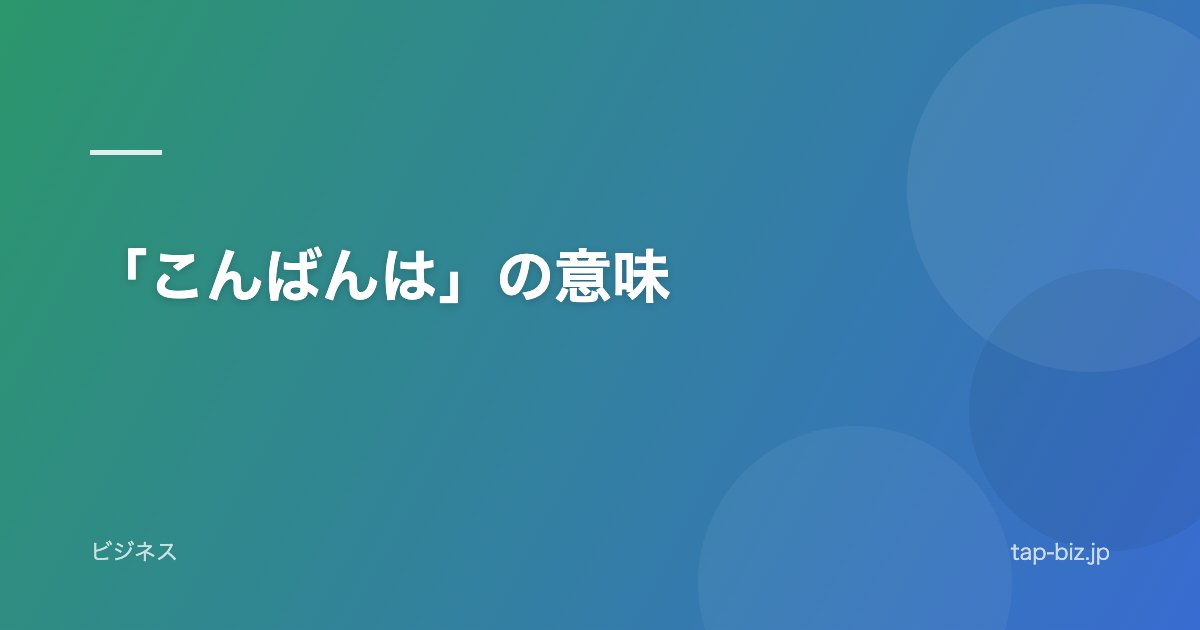 「こんばんは」の意味