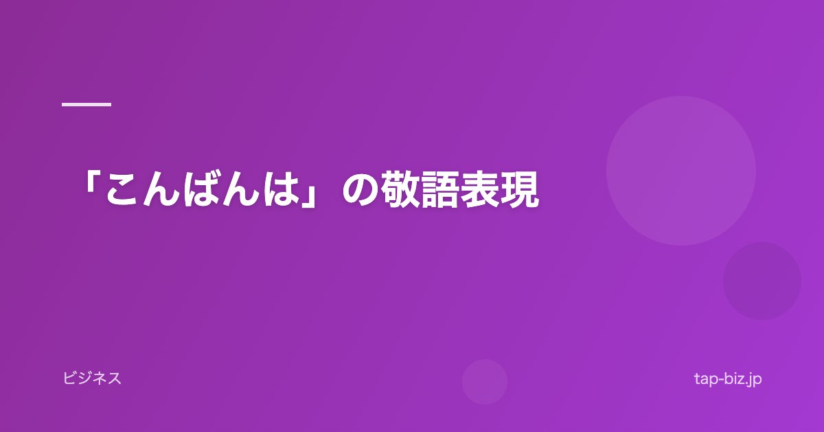 「こんばんは」の敬語表現