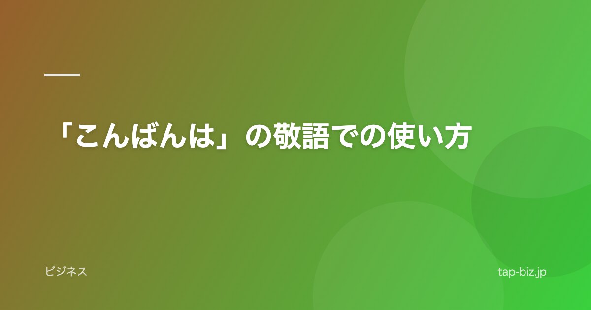 「こんばんは」の敬語での使い方