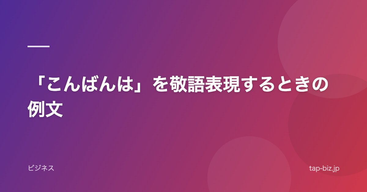 「こんばんは」を敬語表現するときの例文