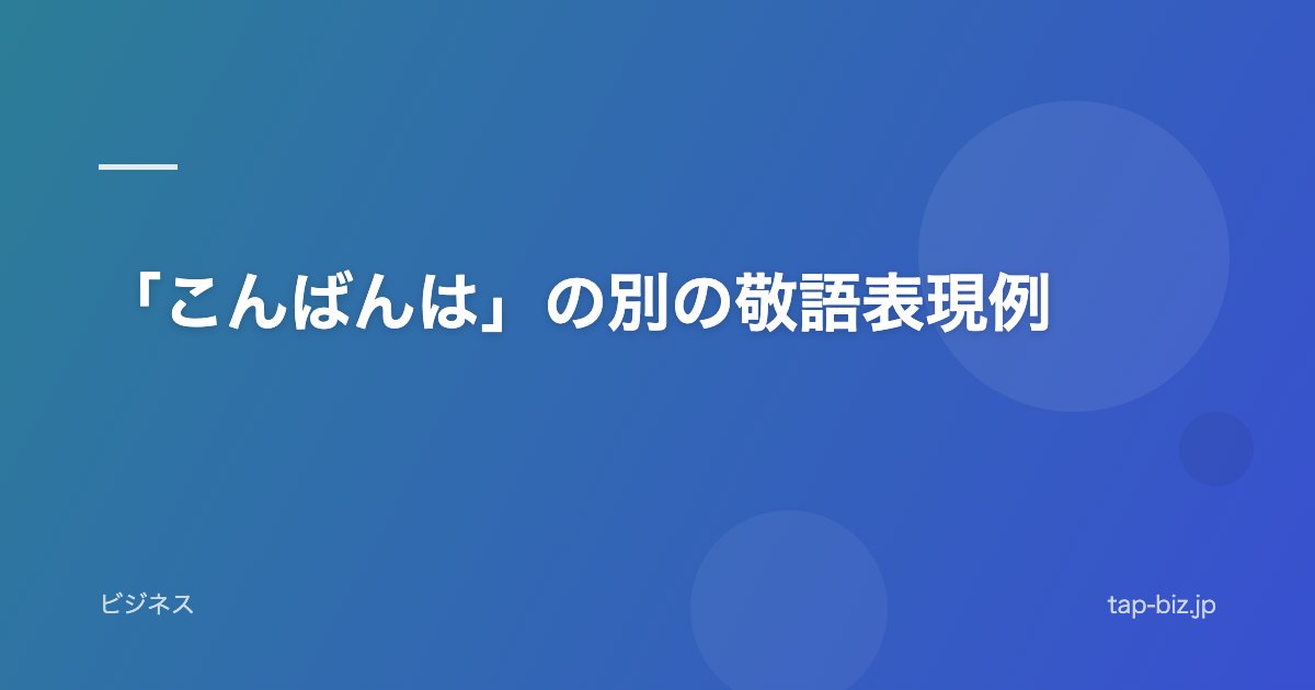 「こんばんは」の別の敬語表現例