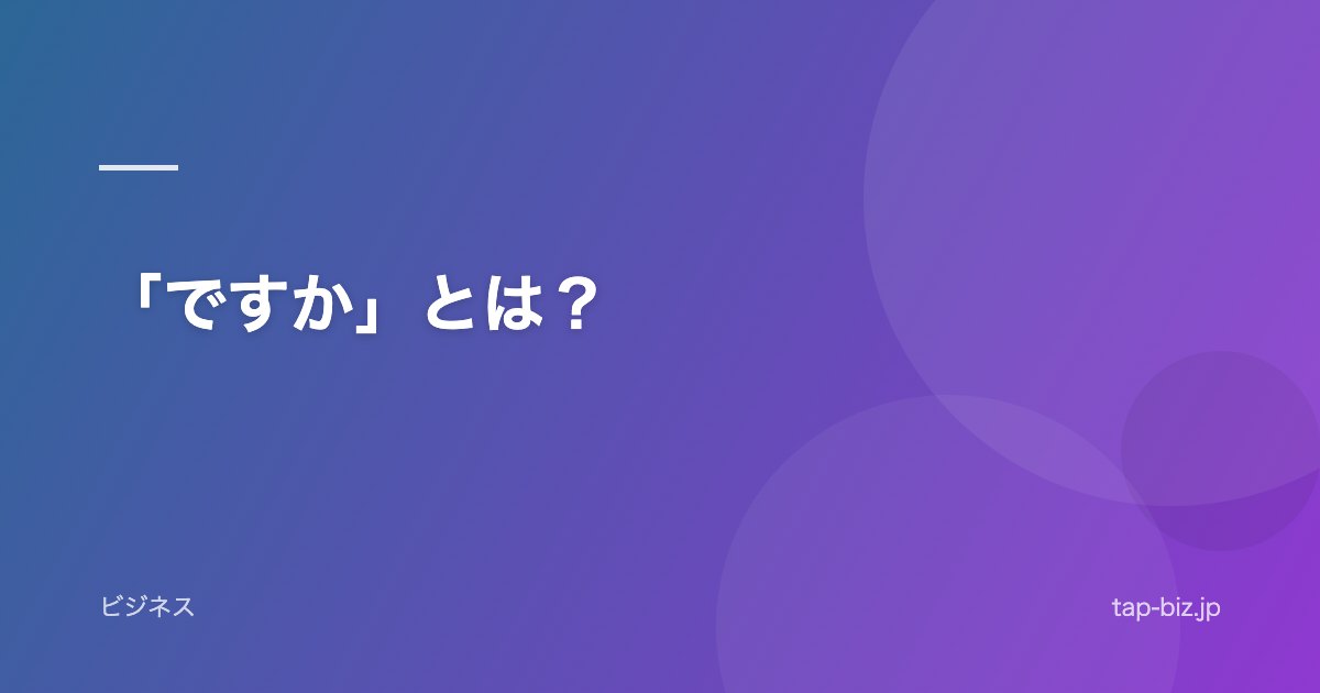 「ですか」とは？