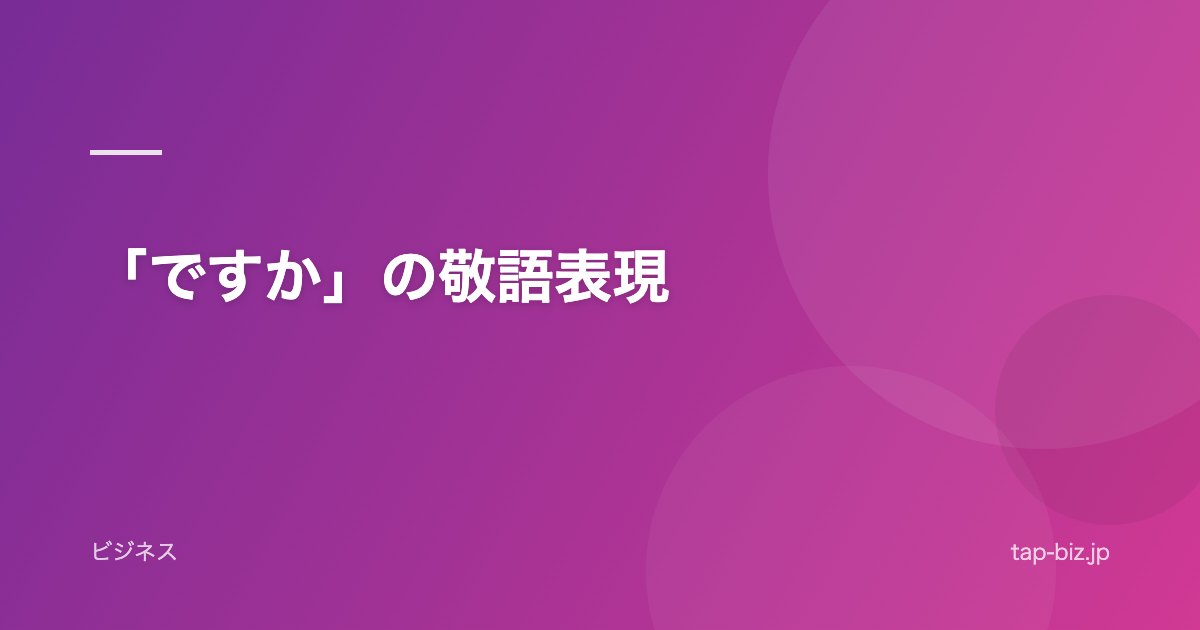 「ですか」の敬語表現