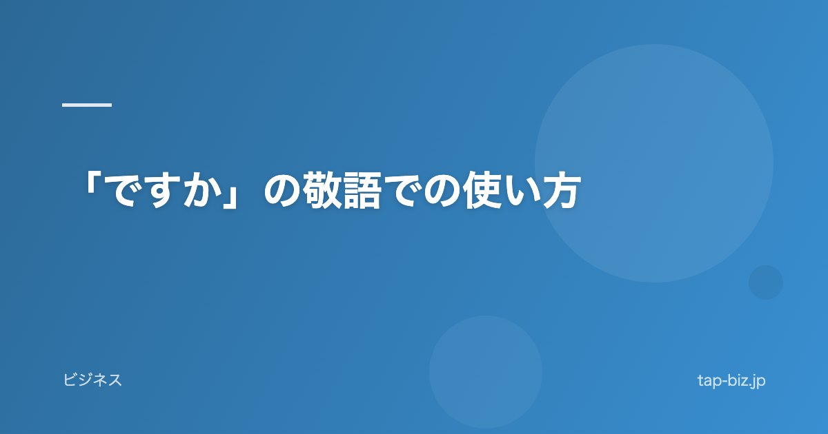 「ですか」の敬語での使い方
