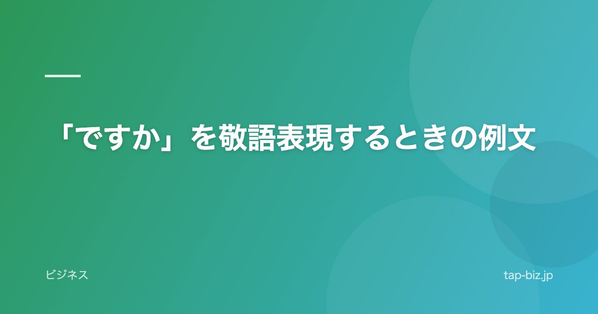 「ですか」を敬語表現するときの例文