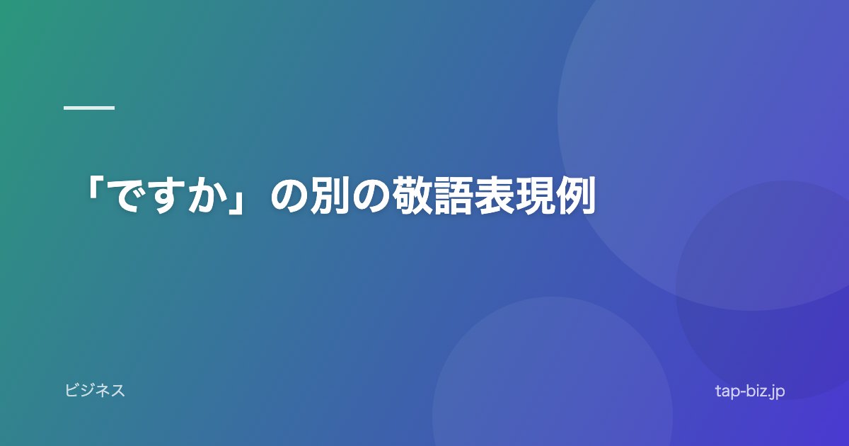 「ですか」の別の敬語表現例