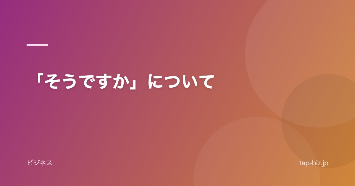 「そうですか」について