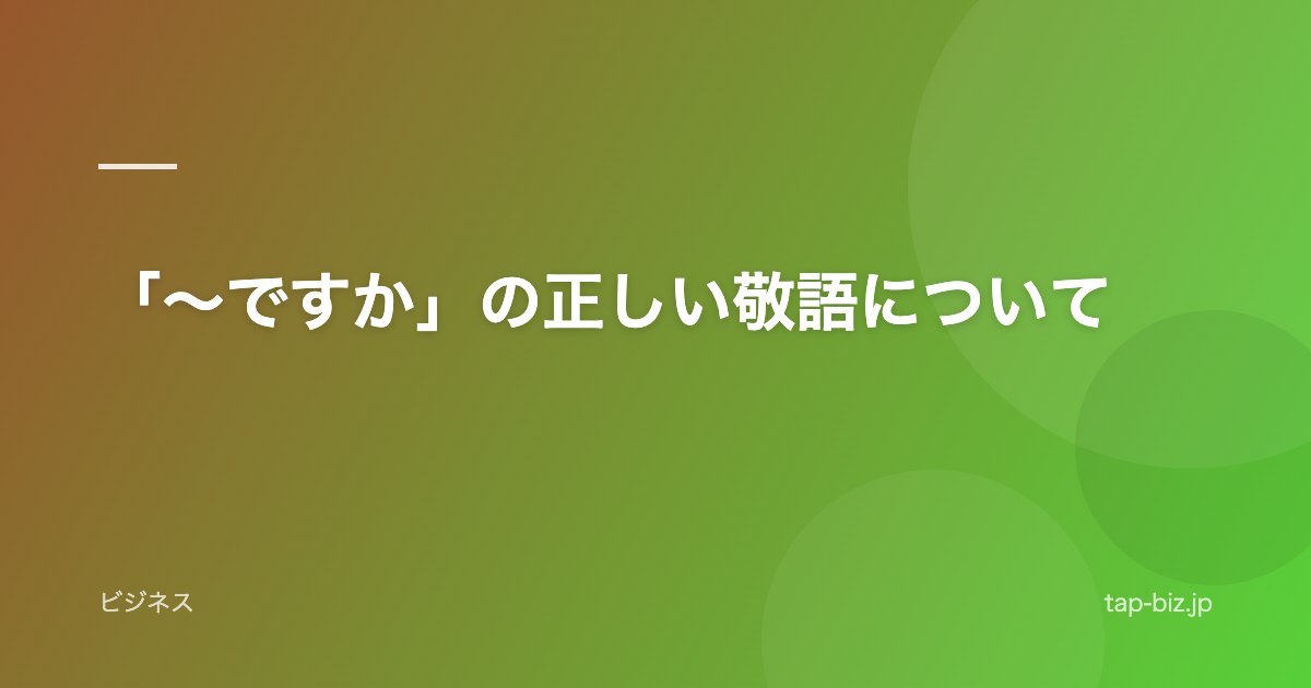 「～ですか」の正しい敬語について