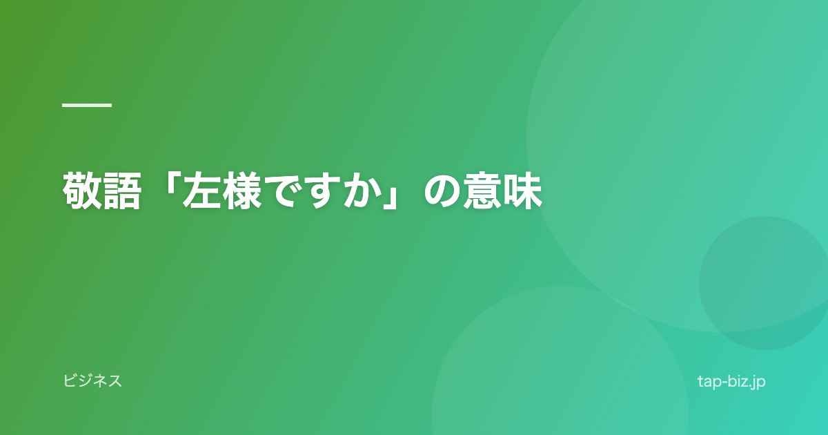 敬語「左様ですか」の意味