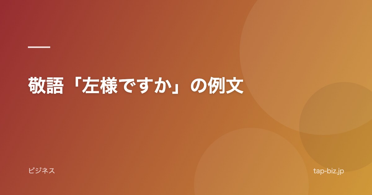 敬語「左様ですか」の例文