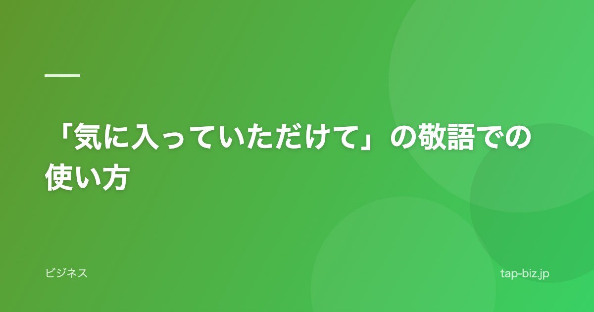 「気に入っていただけて」の敬語での使い方