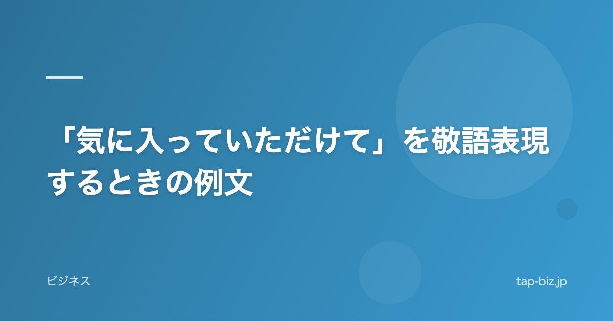 「気に入っていただけて」を敬語表現するときの例文