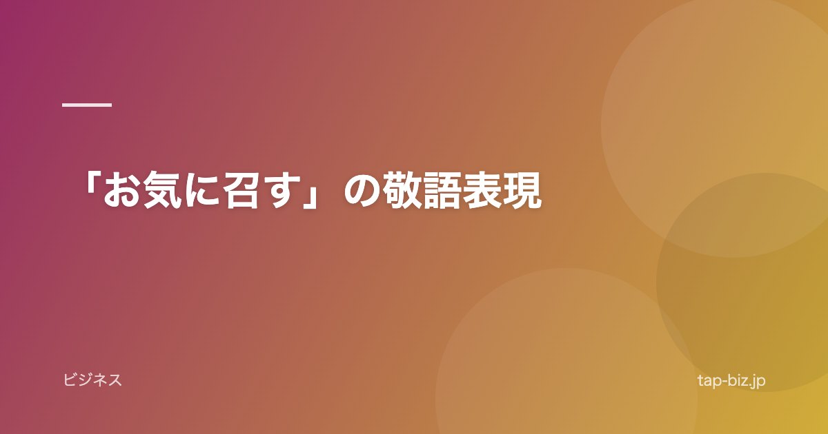 「お気に召す」の敬語表現