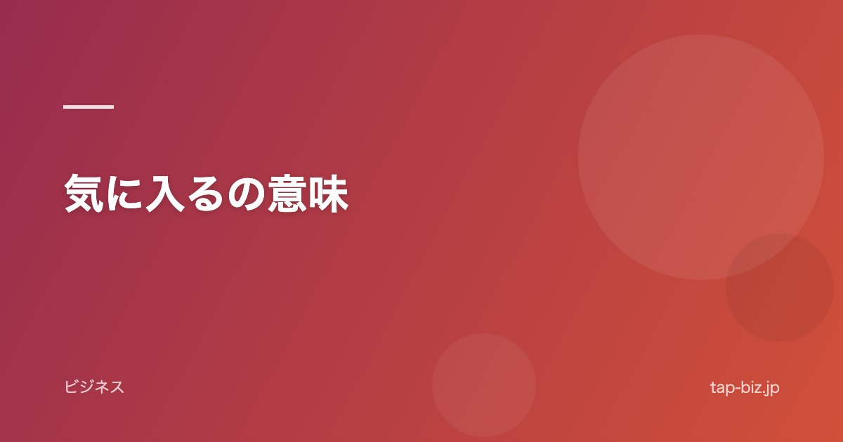 気に入るの意味