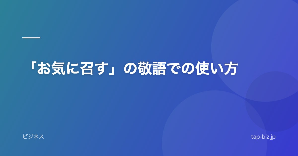 「お気に召す」の敬語での使い方