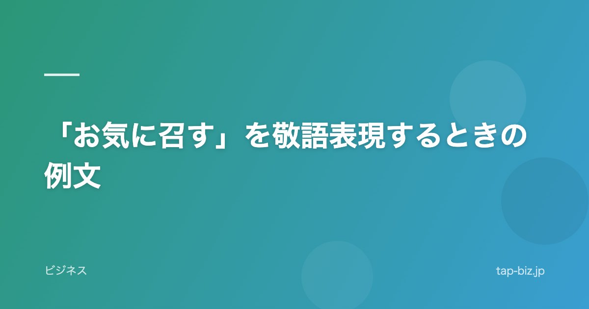 「お気に召す」を敬語表現するときの例文