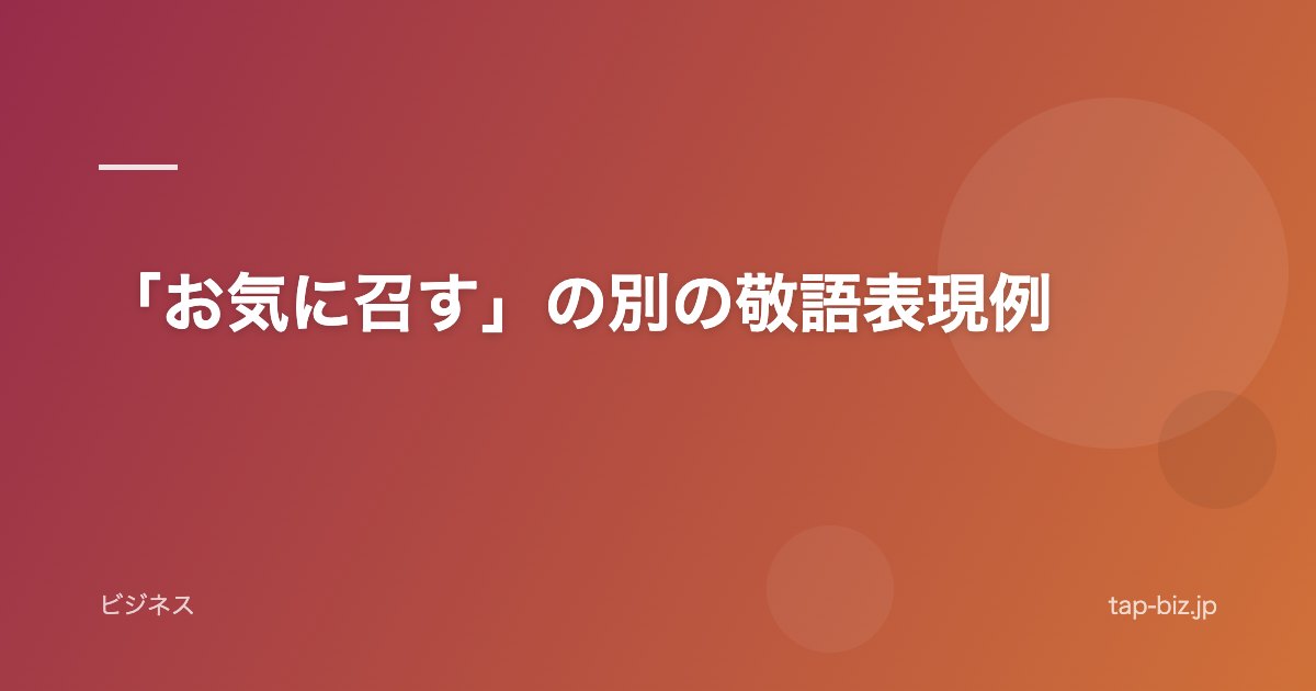 「お気に召す」の別の敬語表現例