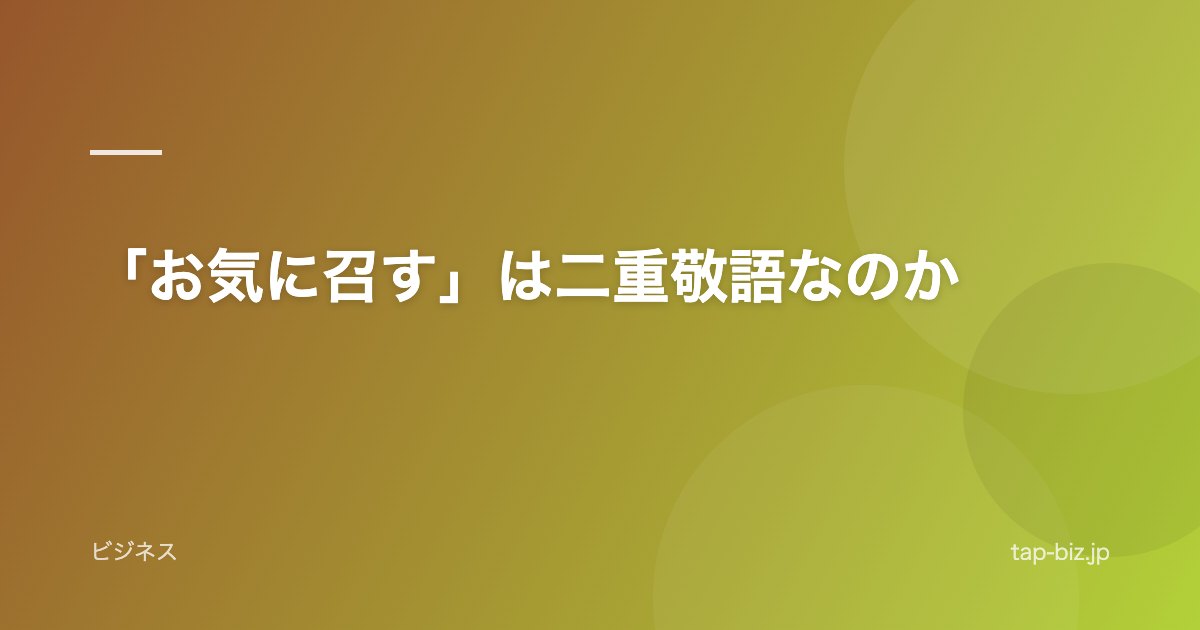 「お気に召す」は二重敬語なのか