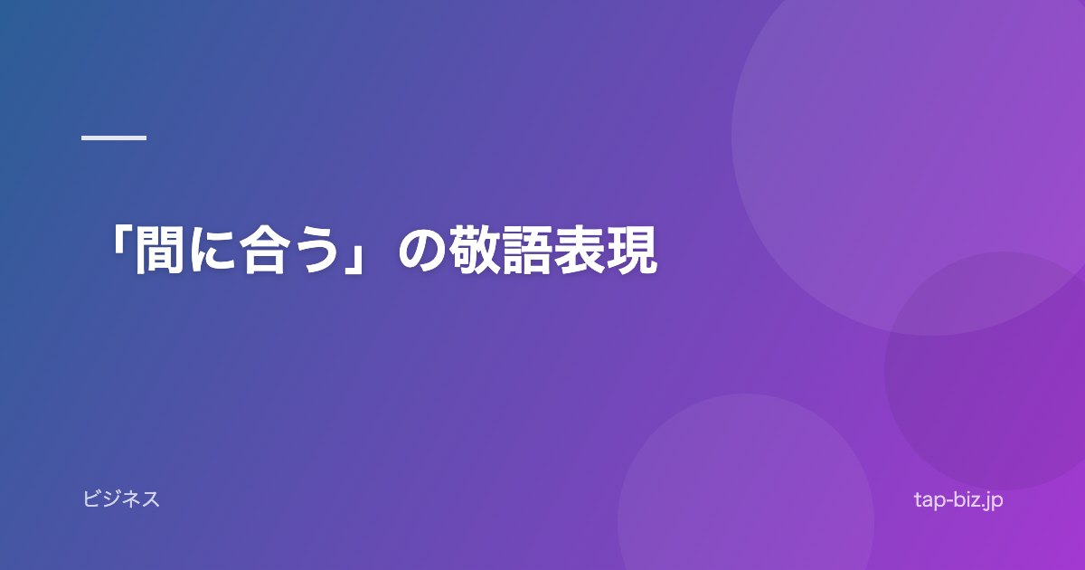 「間に合う」の敬語表現