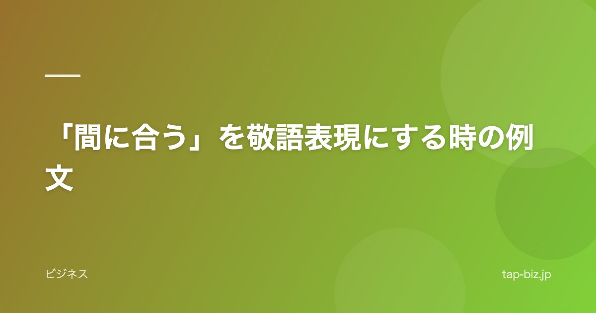 「間に合う」を敬語表現にする時の例文
