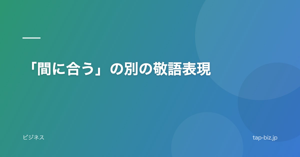 「間に合う」の別の敬語表現