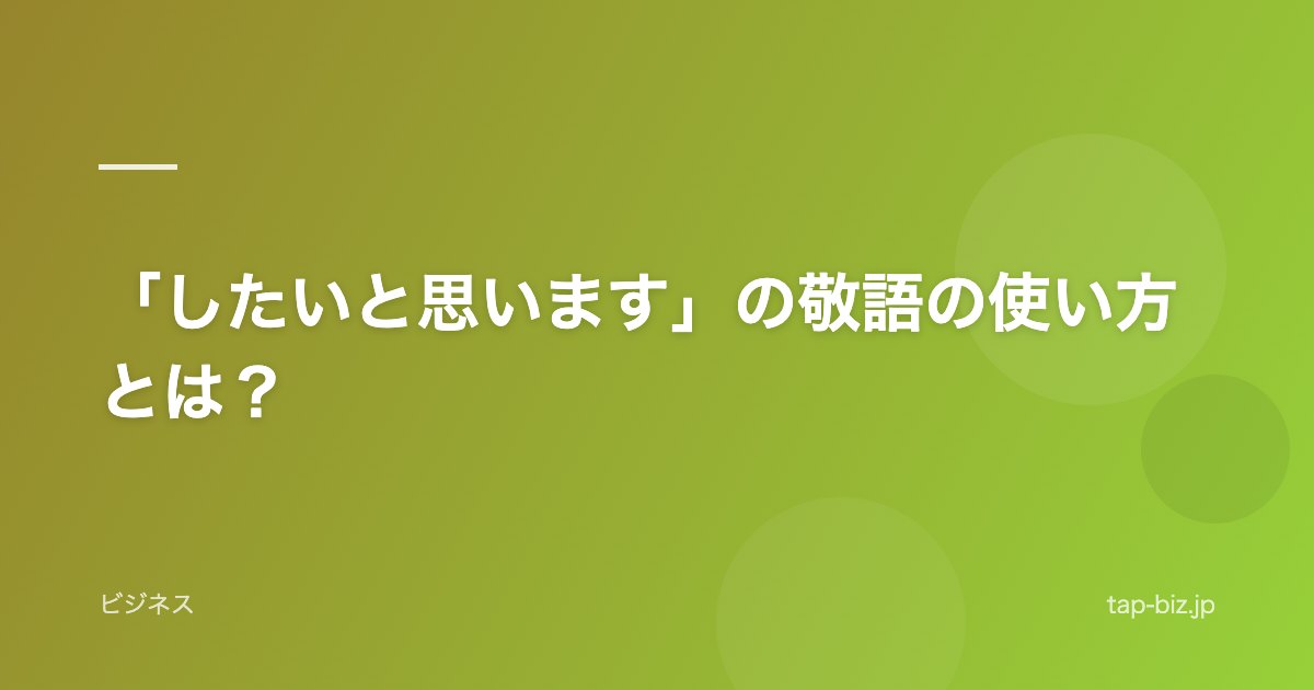 「したいと思います」の敬語の使い方とは？