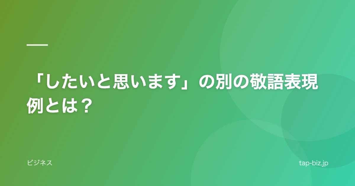 「したいと思います」の別の敬語表現例とは？