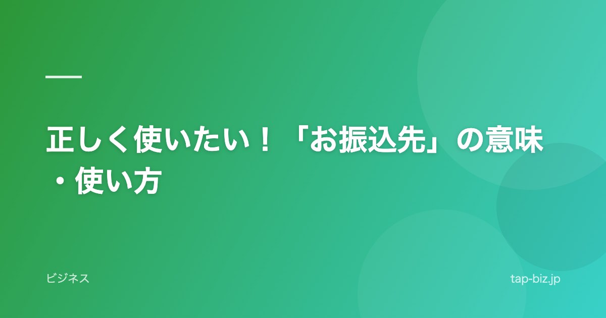 正しく使いたい！「お振込先」の意味・使い方