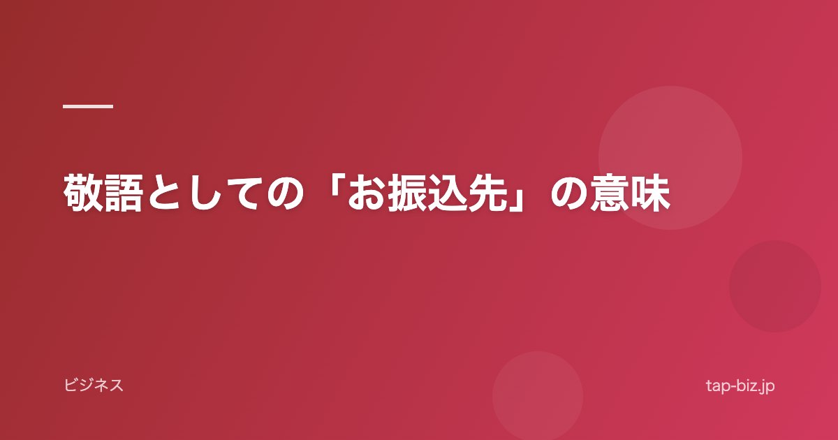 敬語としての「お振込先」の意味