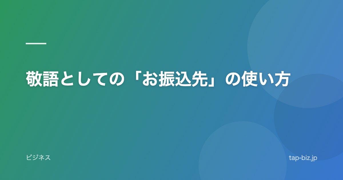 敬語としての「お振込先」の使い方