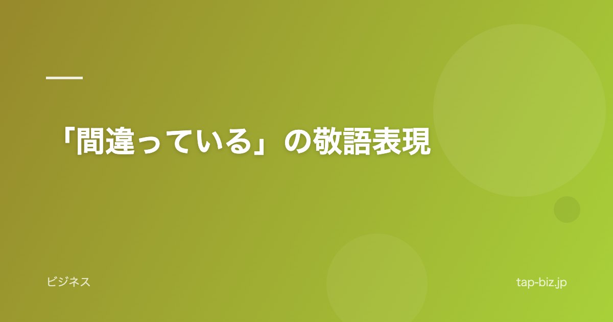 「間違っている」の敬語表現