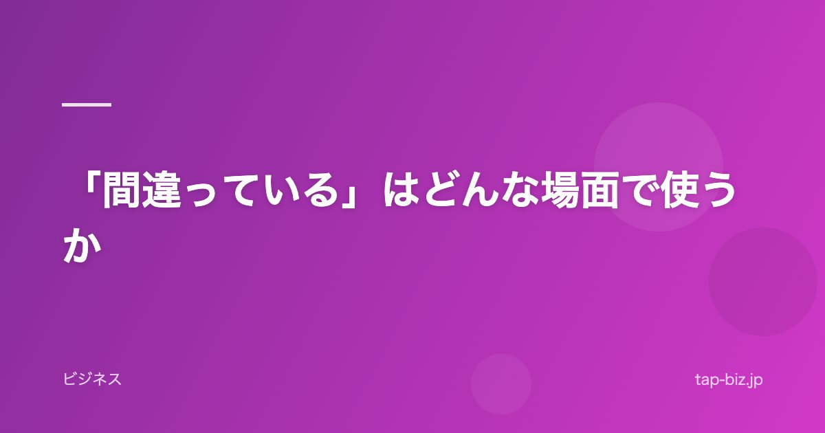 「間違っている」はどんな場面で使うか