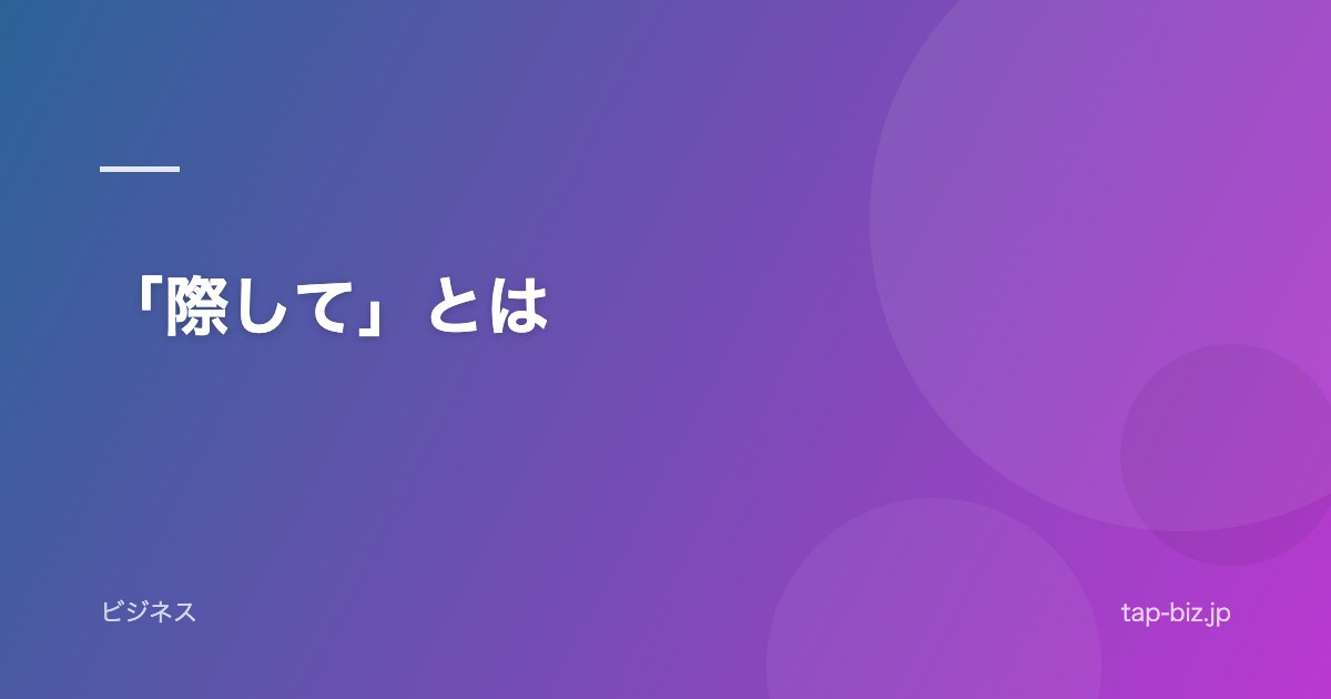 「際して」とは