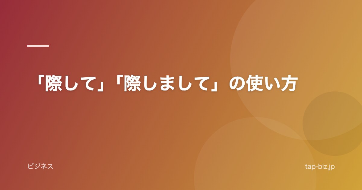 「際して」「際しまして」の使い方