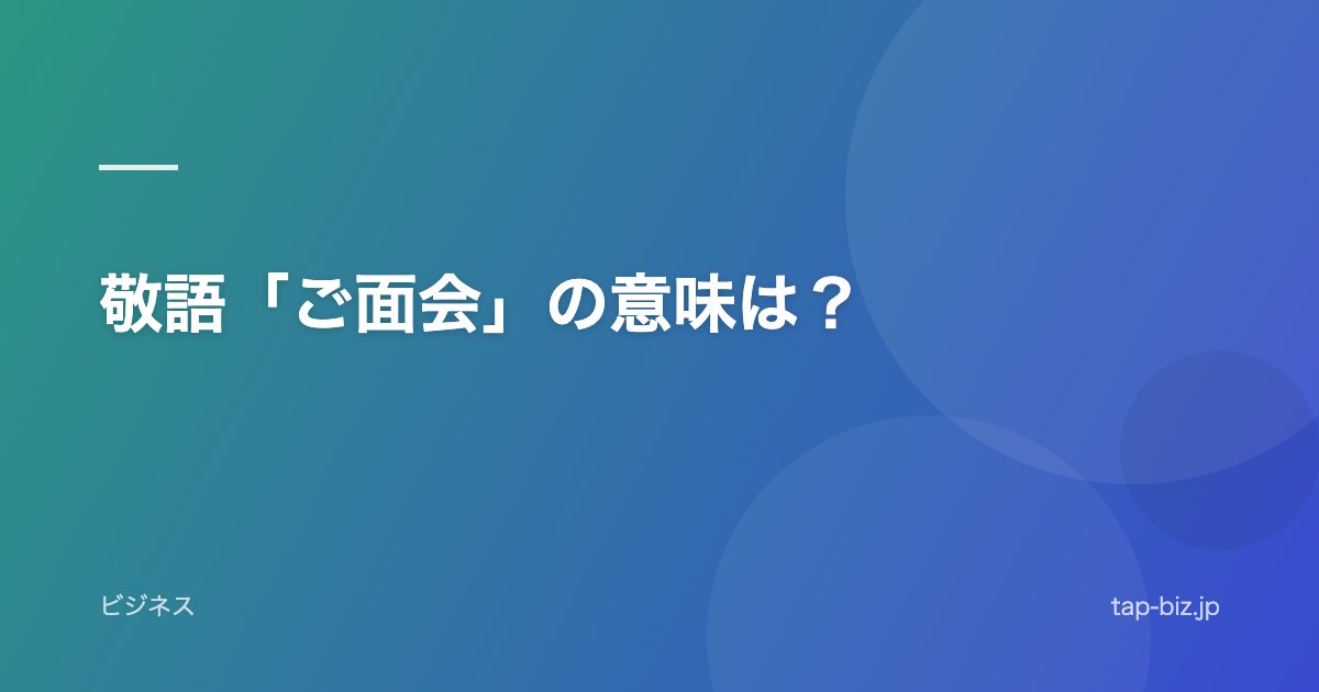 敬語「ご面会」の意味は？