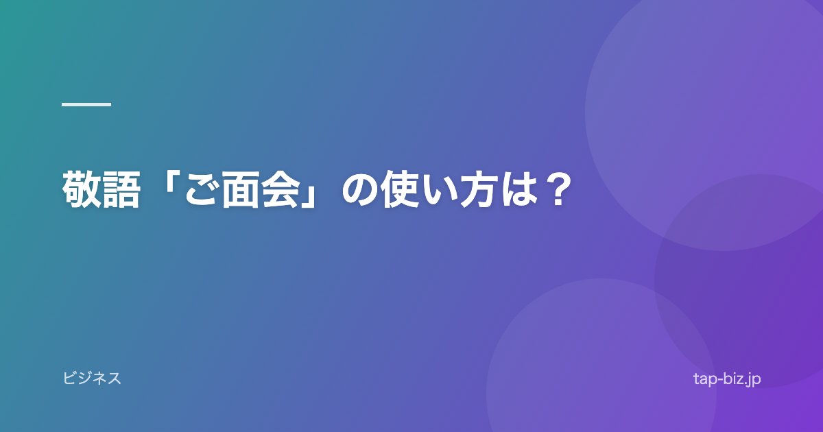 敬語「ご面会」の使い方は？