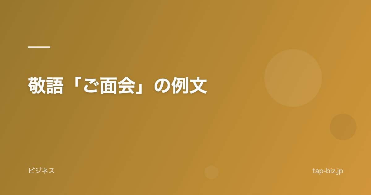 敬語「ご面会」の例文