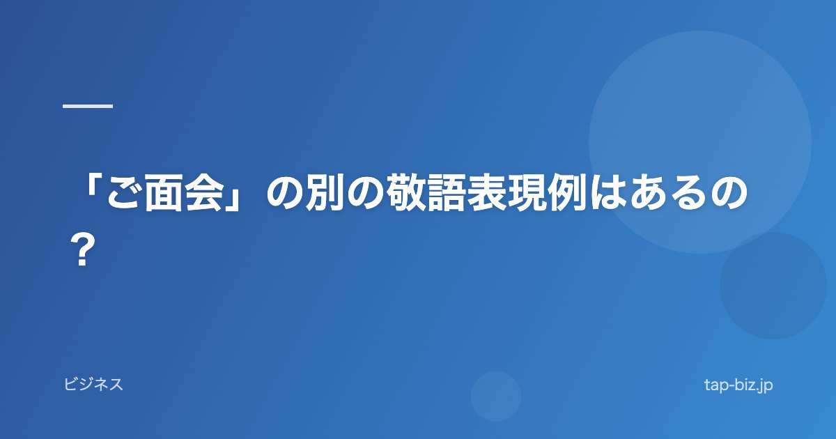 「ご面会」の別の敬語表現例はあるの？