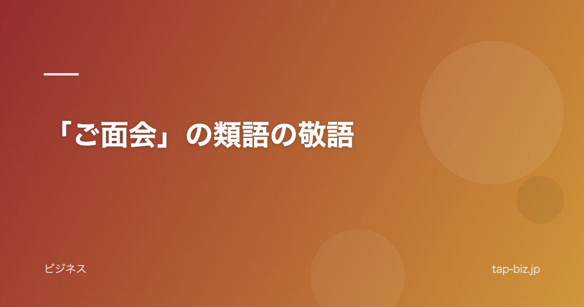 「ご面会」の類語の敬語