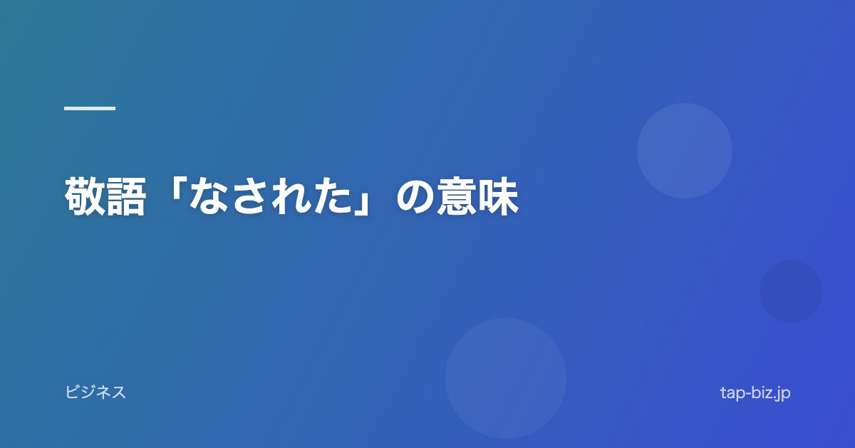 敬語「なされた」の意味