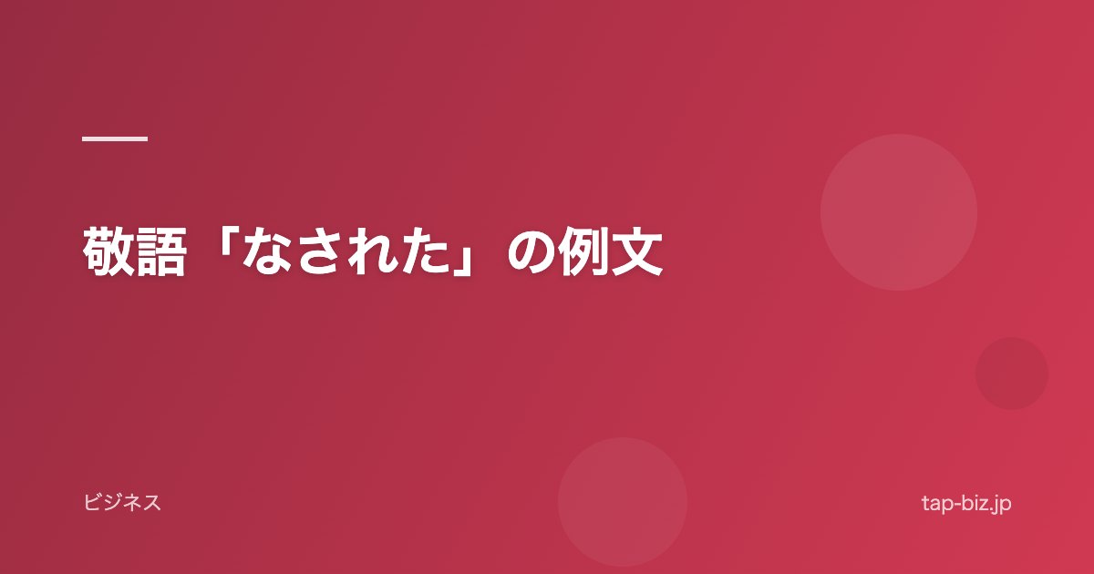 敬語「なされた」の例文