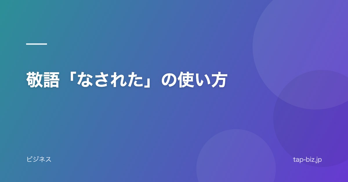 敬語「なされた」の使い方