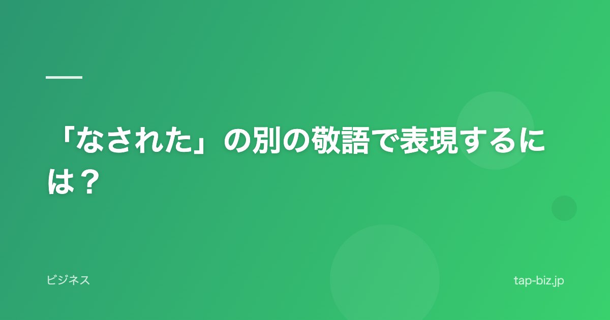 「なされた」の別の敬語で表現するには？