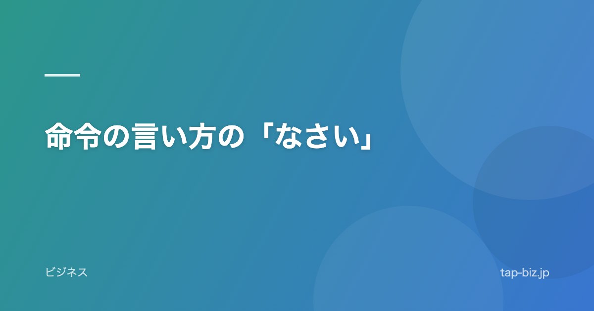 命令の言い方の「なさい」