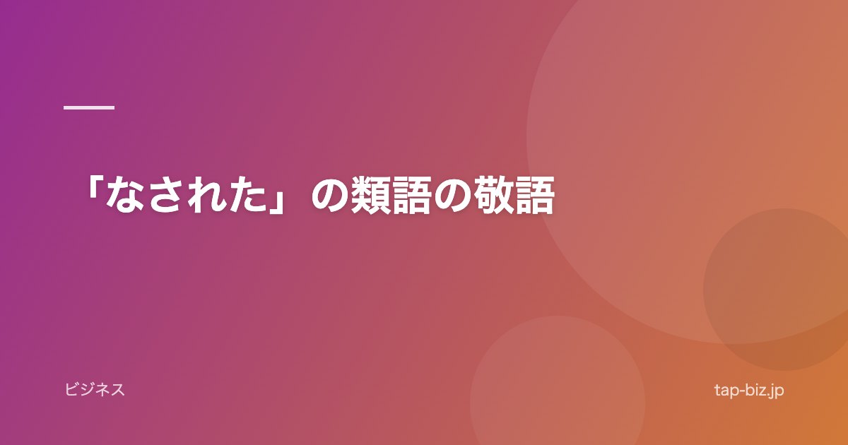 「なされた」の類語の敬語
