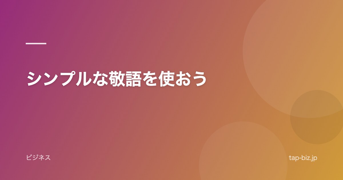 シンプルな敬語を使おう