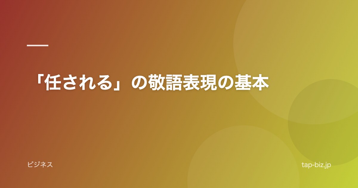 「任される」の敬語表現の基本