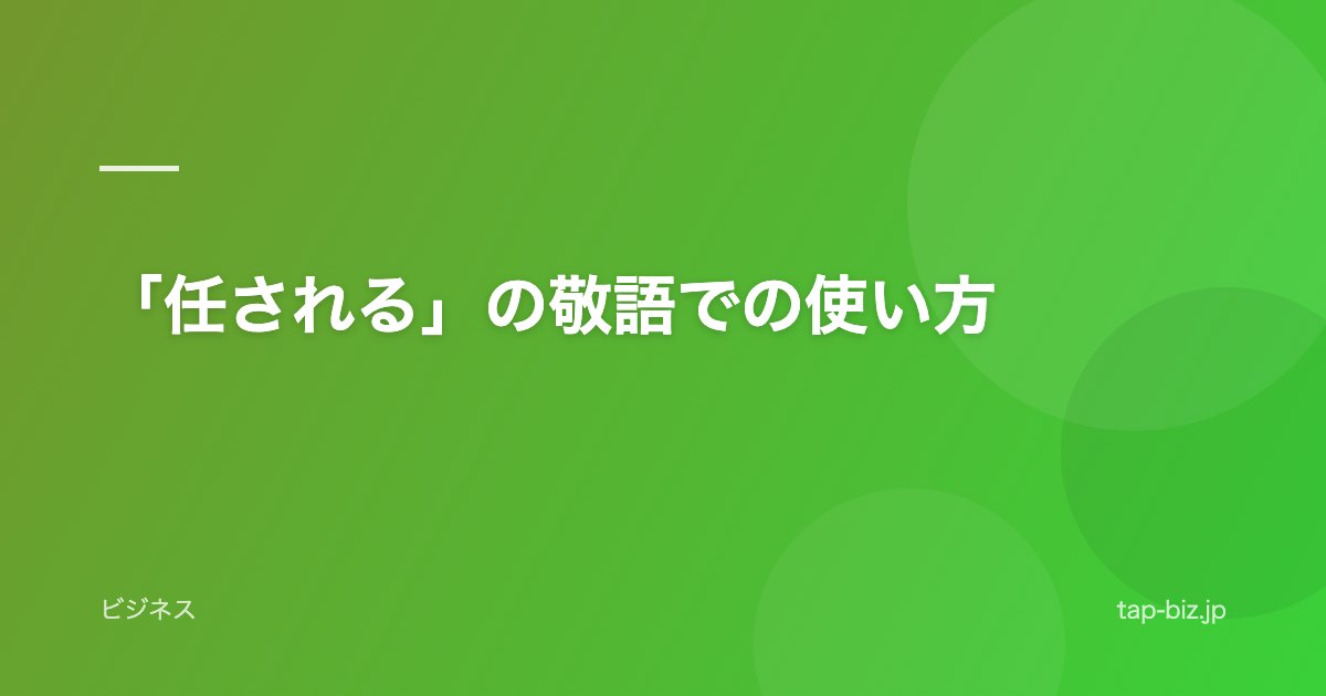 「任される」の敬語での使い方